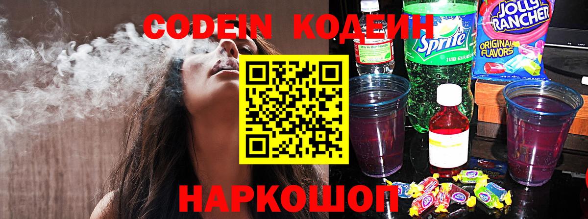 Кодеиновый сироп Lean Purple Drank  Вход с VPN  Codein напиток Lean (лин)  Рассказово 